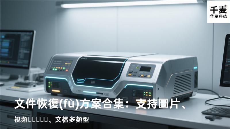 文件恢復(fù)方案合集：支持圖片、視頻、文檔多類型 